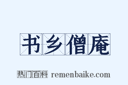 书乡僧庵是什么意思的图片